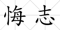 悔志