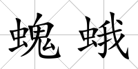 螝蛾