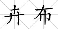 卉布