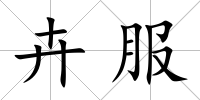 卉服