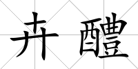 卉醴