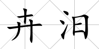 卉汨