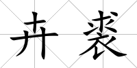 卉裘