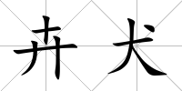 卉犬