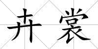 卉裳
