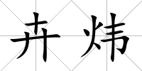 卉煒