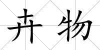 卉物