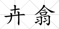 卉翕