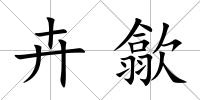 卉歙