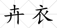 卉衣