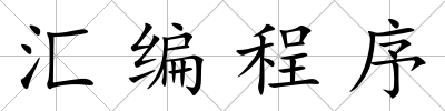 匯編程序