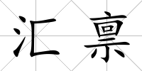 匯稟