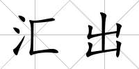 匯出