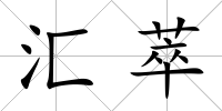 匯萃