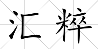 匯粹