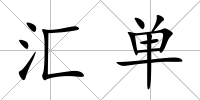 匯單