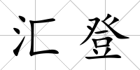 匯登