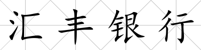 匯豐銀行