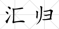 匯歸