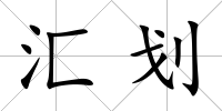匯劃