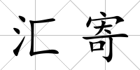 匯寄