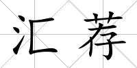 匯薦
