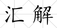 匯解