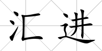 匯進