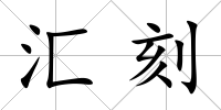 匯刻