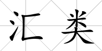 匯類