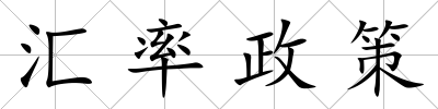 匯率政策