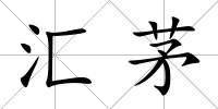 匯茅