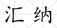 匯納