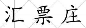 匯票莊