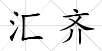 匯齊