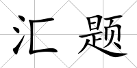 匯題