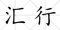 匯行