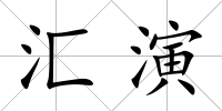 匯演