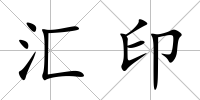 匯印