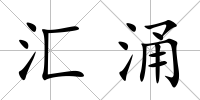 匯涌