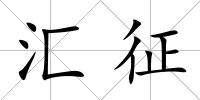 匯征