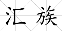 匯族