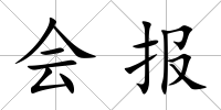 會報