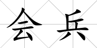 會兵