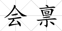 會稟