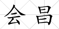 會昌