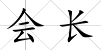 會長