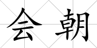 會(huì)朝