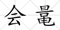 會鼌