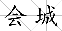 會城